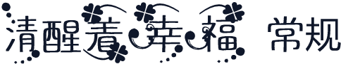 清醒着幸福 常规