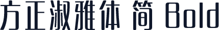 方正淑雅体 简 Bold