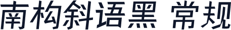 南构斜语黑 常规