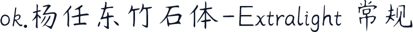 ok.杨任东竹石体-Extralight 常规