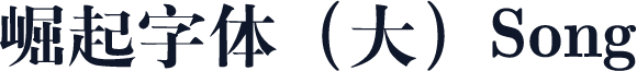 崛起字体（大）Song
