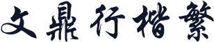 文鼎行楷繁