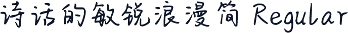 诗话的敏锐浪漫简 Regular