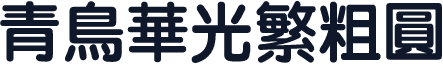 青鸟华光繁粗圆