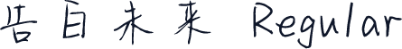 告白未来 Regular