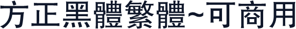 方正黑体繁体~可商用