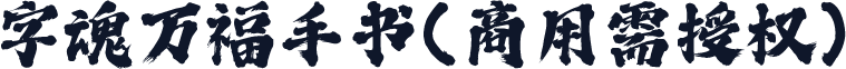 字魂万福手书(商用需授权)