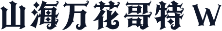 山海万花哥特 W