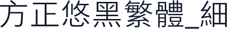 方正悠黑繁体_细