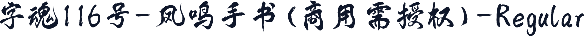 字魂116号-凤鸣手书(商用需授权)-Regular