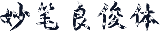 妙笔良俊体