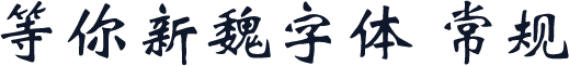 等你新魏字体 常规