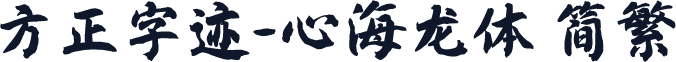方正字迹-心海龙体 简繁