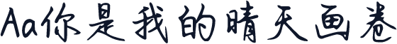 Aa你是我的晴天画卷