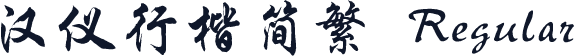 汉仪行楷简繁 Regular
