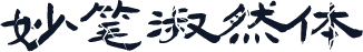 妙笔淑然体