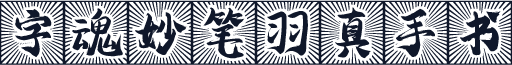 字魂妙笔羽真手书