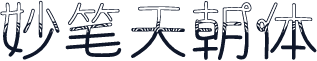 妙笔天朝体