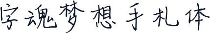 字魂梦想手札体