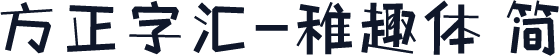 方正字汇-稚趣体 简