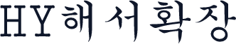 HY해서확장