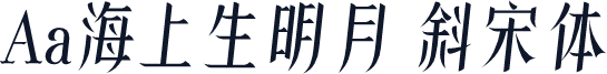 Aa海上生明月 斜宋体