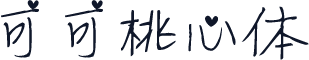 可可桃心体