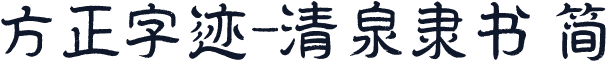 方正字迹-清泉隶书 简