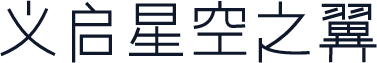 义启星空之翼