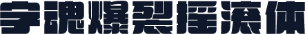 字魂爆裂摇滚体
