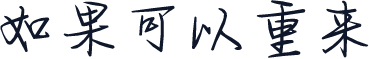 如果可以重来