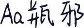 Aa瓶邪