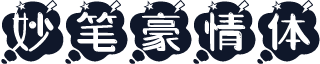 妙笔豪情体
