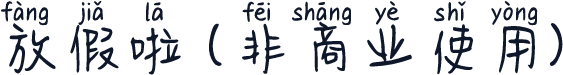 放假啦 (非商业使用)