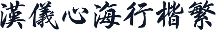 汉仪心海行楷繁