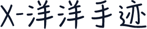 X-洋洋手迹