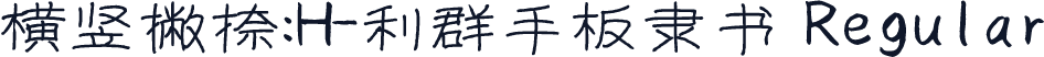 横竖撇捺：H-利群手板隶书 Regular