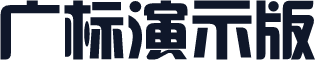 广标演示版