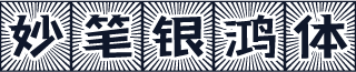 妙笔银鸿体