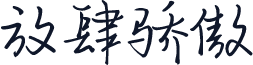 放肆骄傲