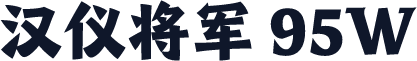 汉仪将军 95W