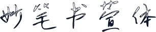 妙笔书萱体