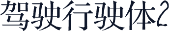 驾驶行驶体2