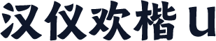 汉仪欢楷 U
