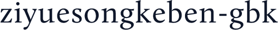 ziyuesongkeben-gbk