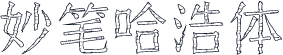 妙笔哈浩体