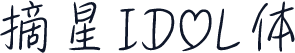 摘星IDOL体