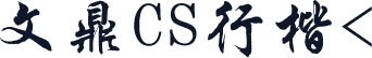 文鼎CS行楷<
