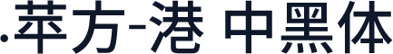 .苹方-港 中黑体