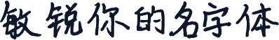 敏锐你的名字体
